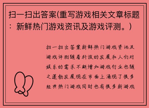 扫一扫出答案(重写游戏相关文章标题：新鲜热门游戏资讯及游戏评测。)