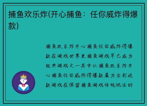 捕鱼欢乐炸(开心捕鱼：任你威炸得爆款)