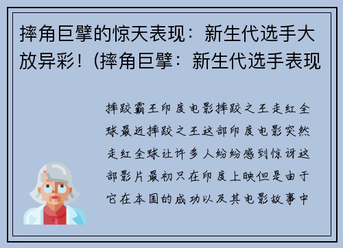 摔角巨擘的惊天表现：新生代选手大放异彩！(摔角巨擘：新生代选手表现惊人，一展风采！)