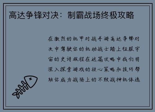 高达争锋对决：制霸战场终极攻略